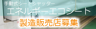 エコサブシートの製造販売店募集中